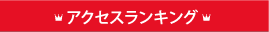 top10 タイトルヘッダ