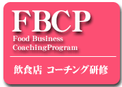 FBCP Food Business Coaching Program ／ 飲食店 コーチング研修