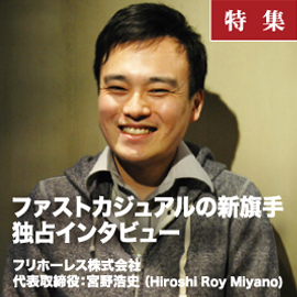 「フリホーレス」　宮野浩史社長 独占インタビュー